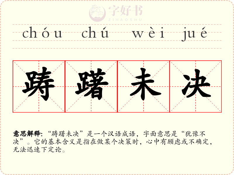 踌躇未决