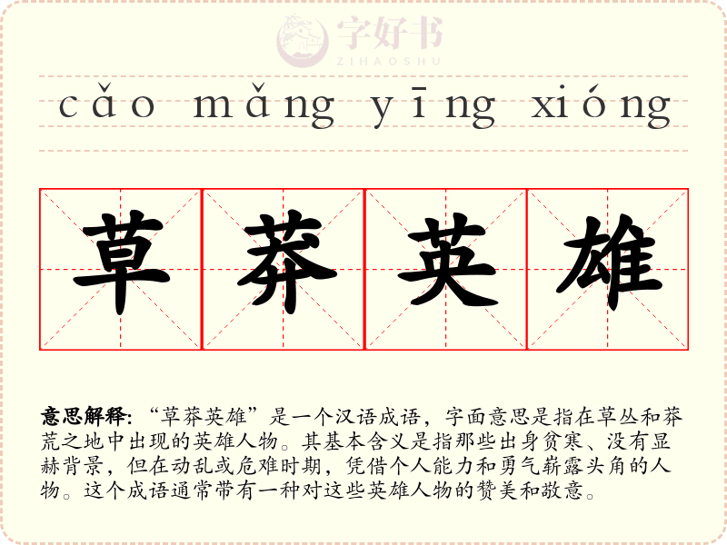 草莽英雄