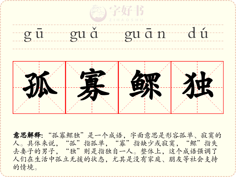 孤寡鳏独