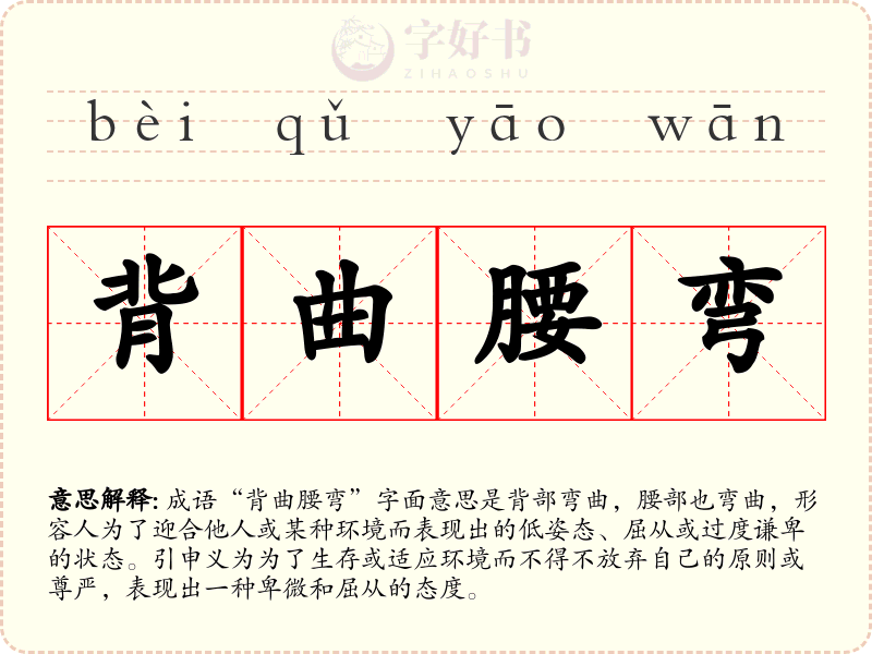 背曲腰弯