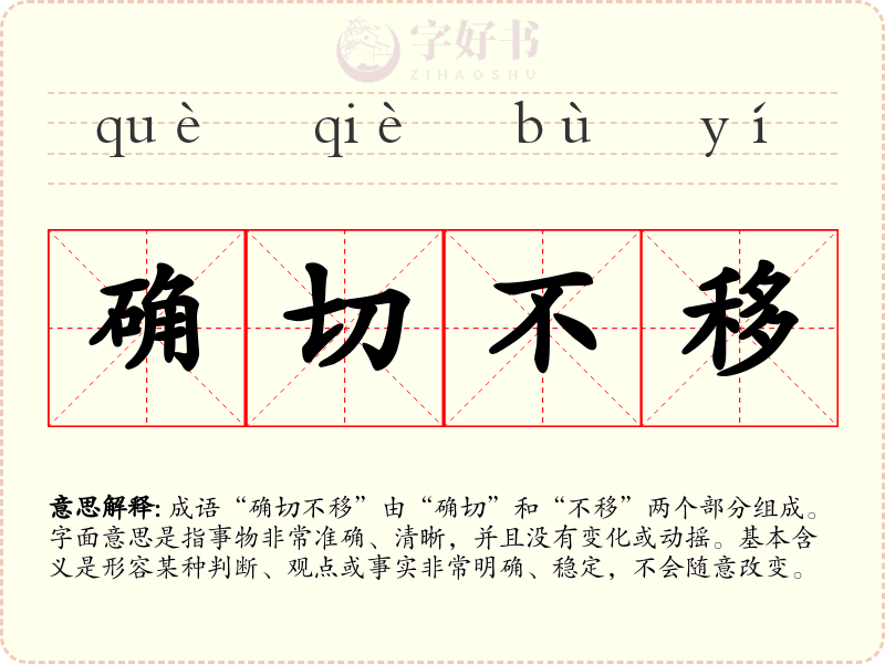 确切不移