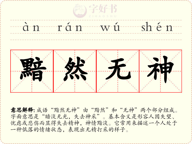 黯然无神