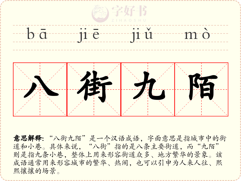 八街九陌