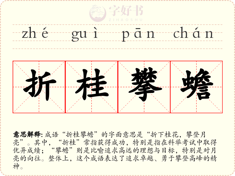 折桂攀蟾