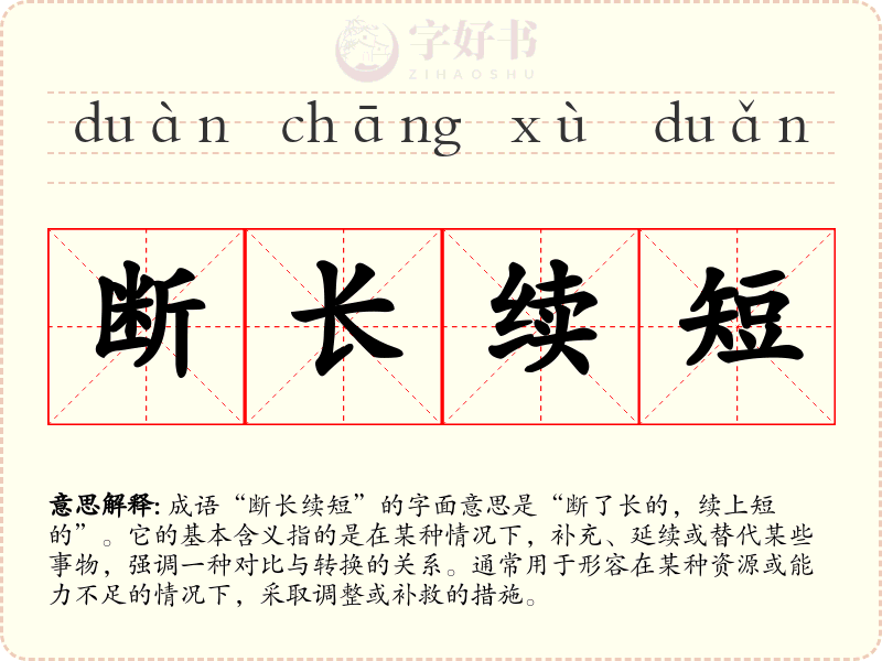 断长续短