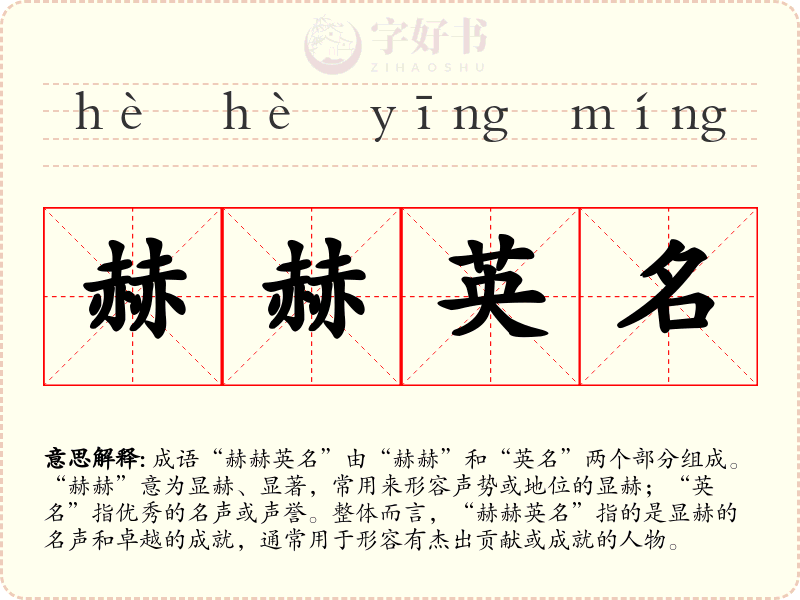 赫赫英名
