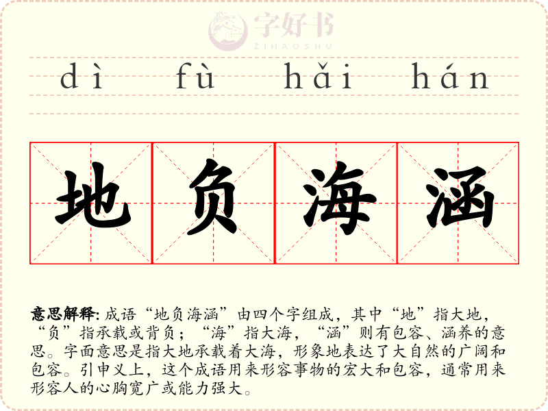 地负海涵