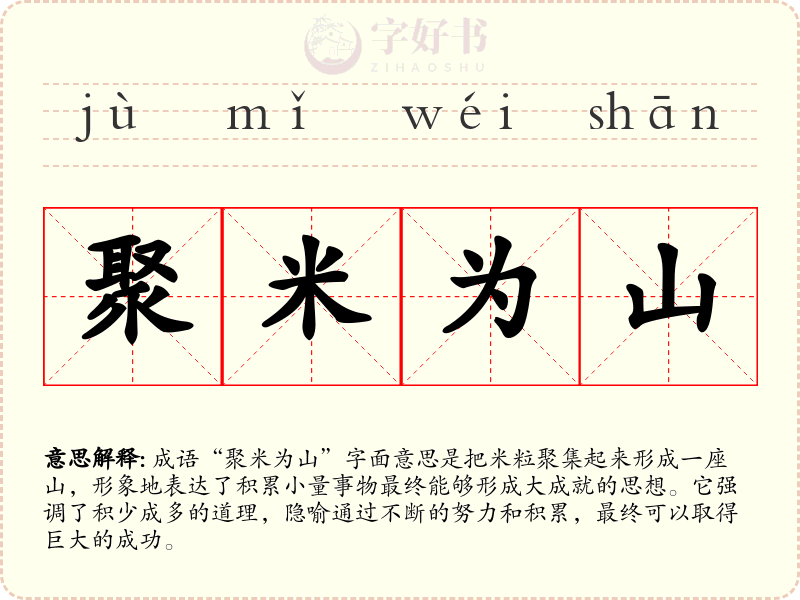 聚米为山