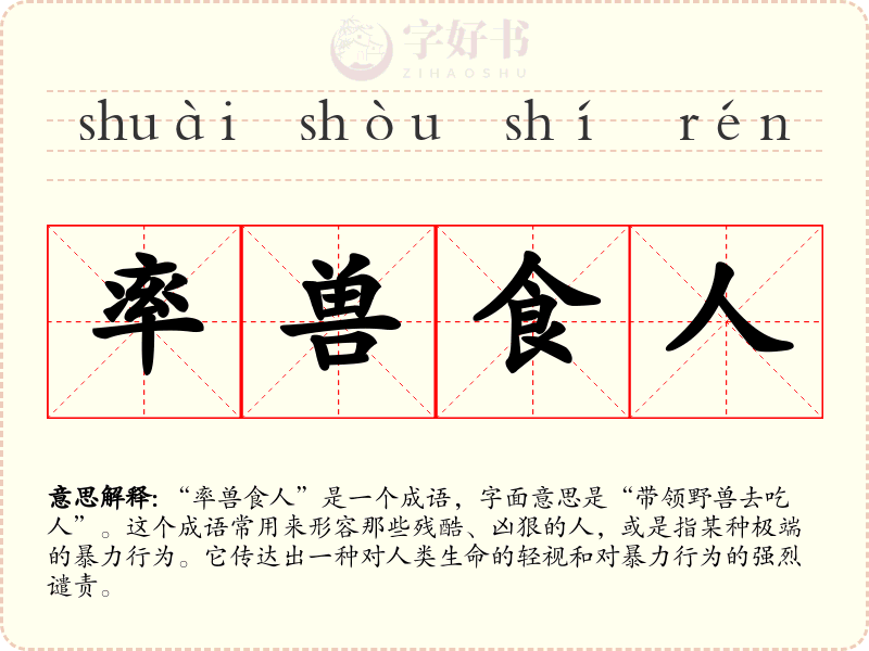 率兽食人