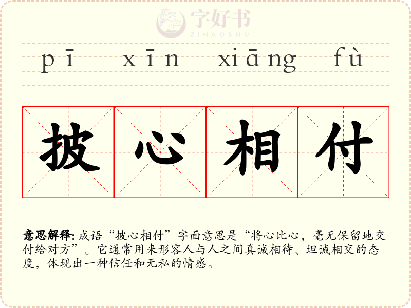 披心相付