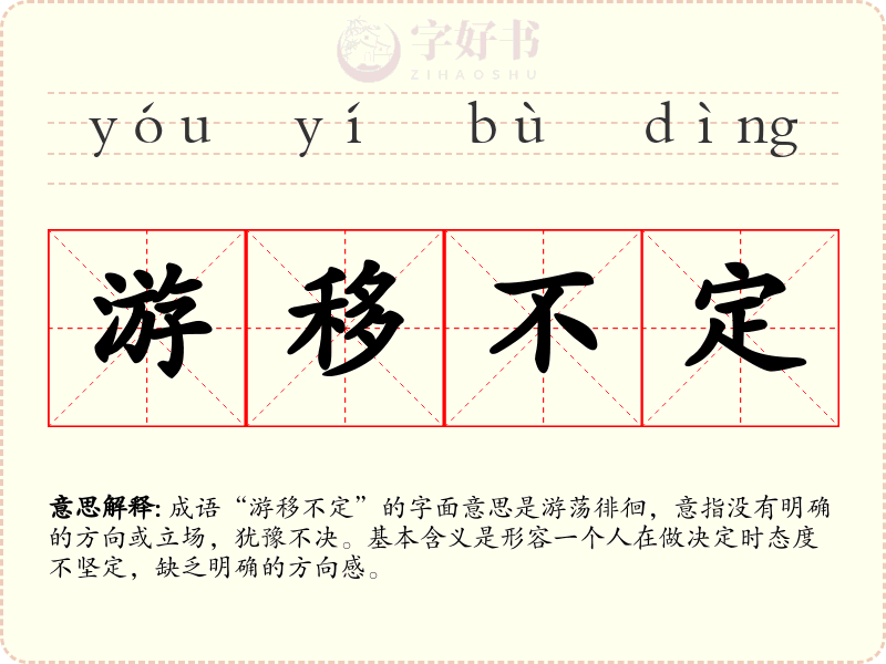 游移不定