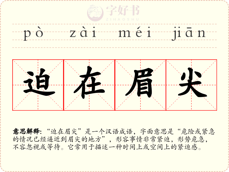 迫在眉尖