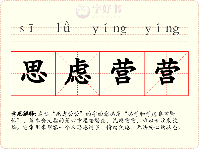 思虑营营