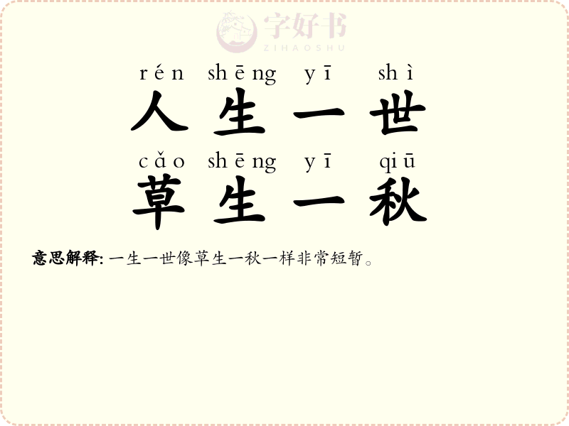 人生一世，草生一秋