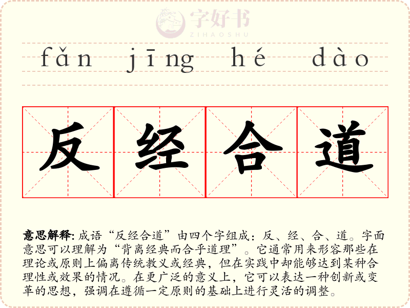 反经合道