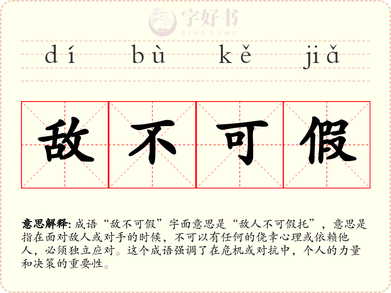 敌不可假