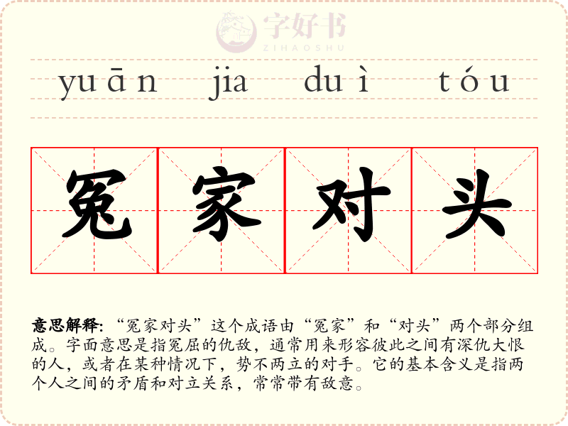 冤家对头