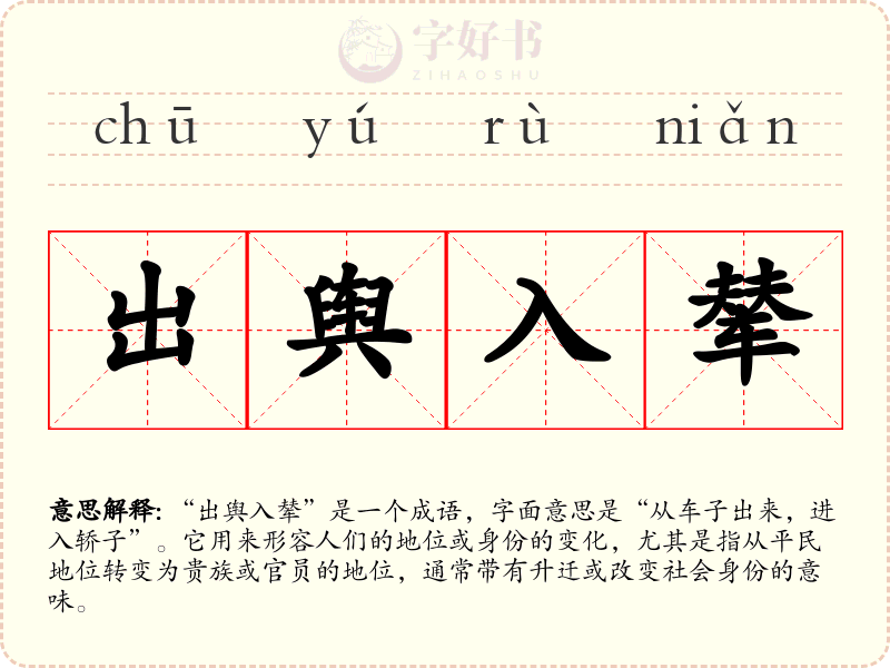 出舆入辇