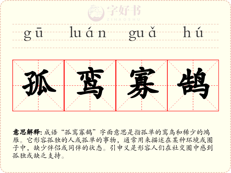 孤鸾寡鹄