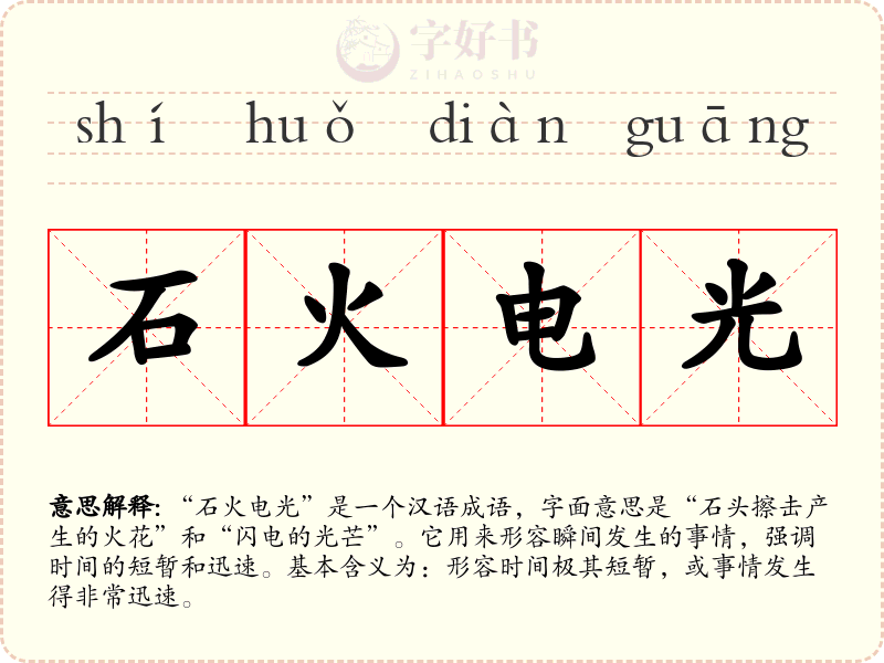 石火电光
