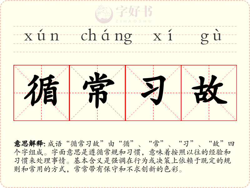 循常习故