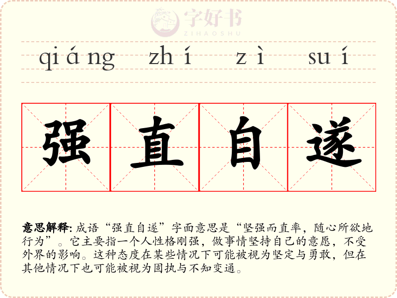强直自遂