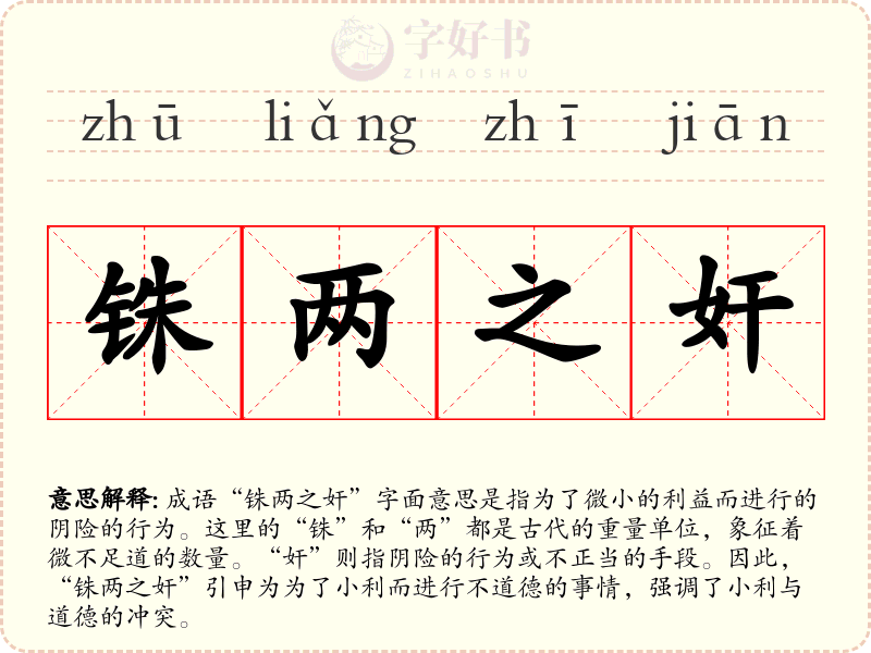 铢两之奸
