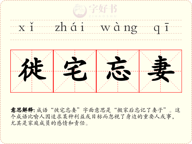 徙宅忘妻