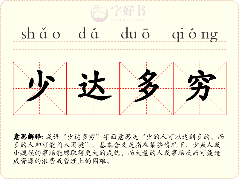 少达多穷