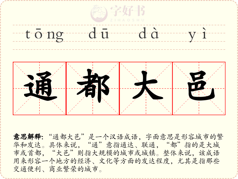 通都大邑