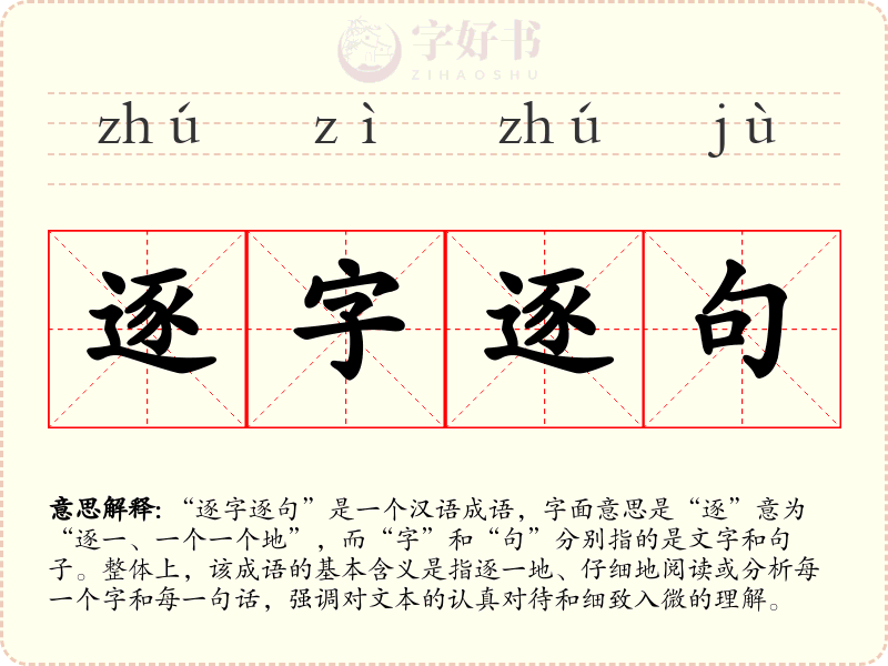 逐字逐句