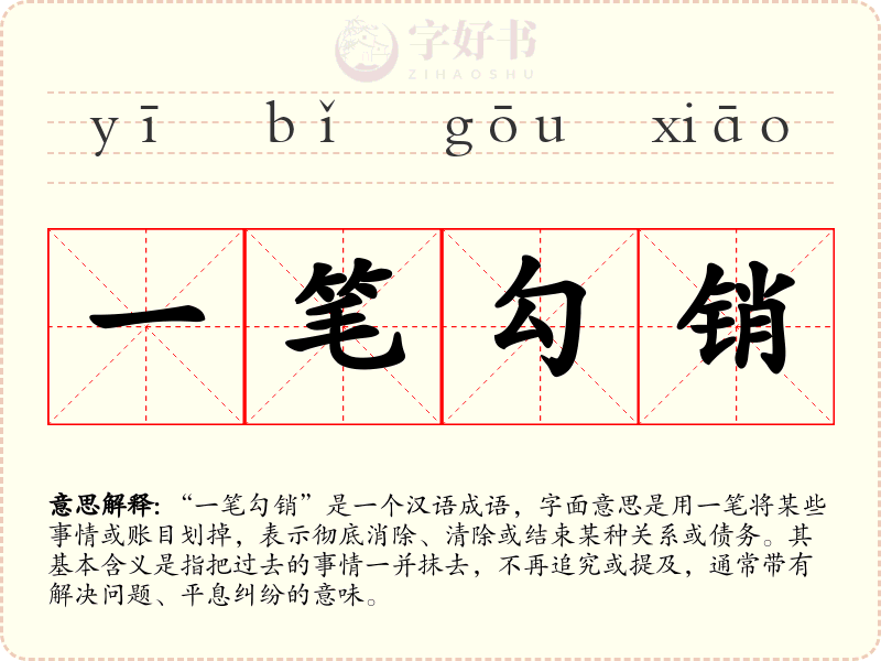 一笔勾销