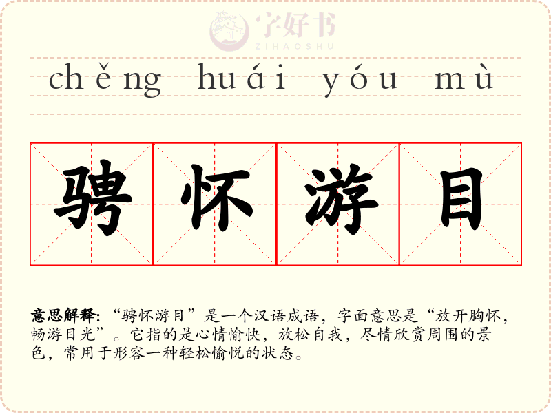 骋怀游目