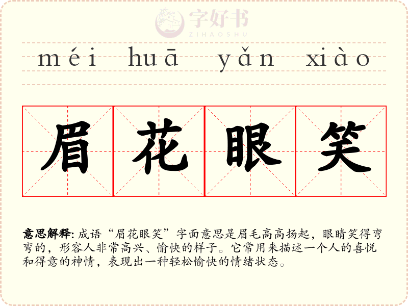 眉花眼笑