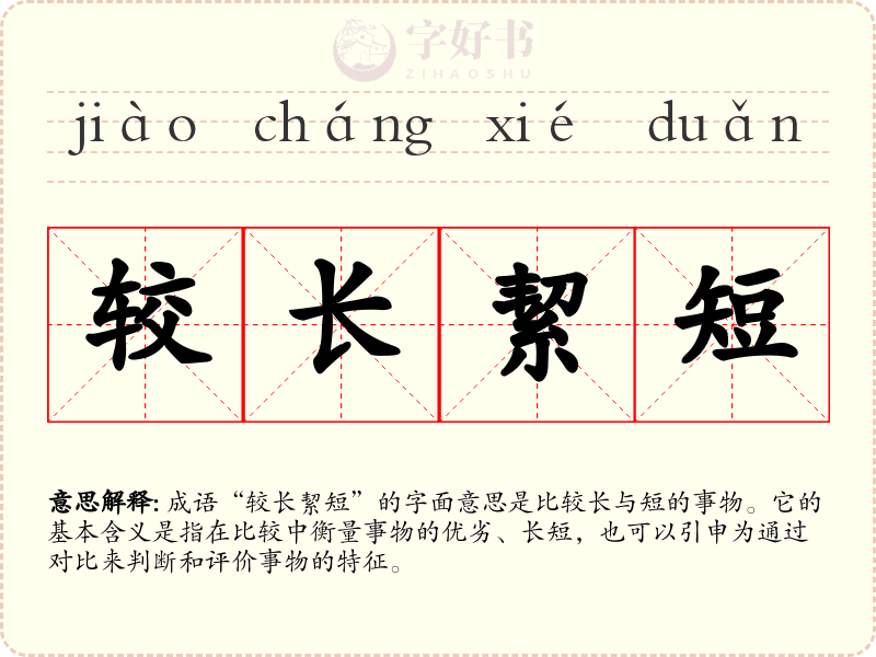 较长絜短