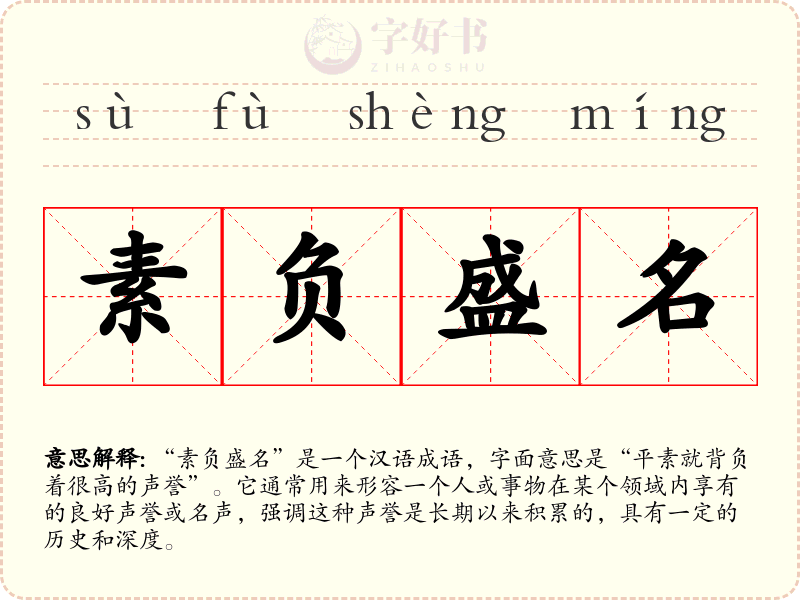 素负盛名