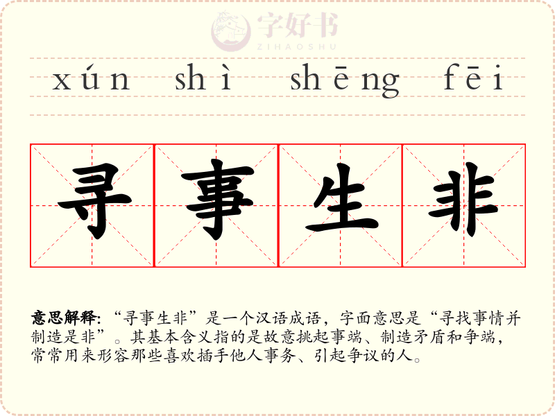 寻事生非
