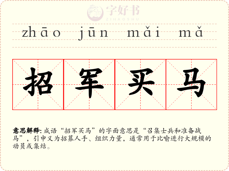 招军买马