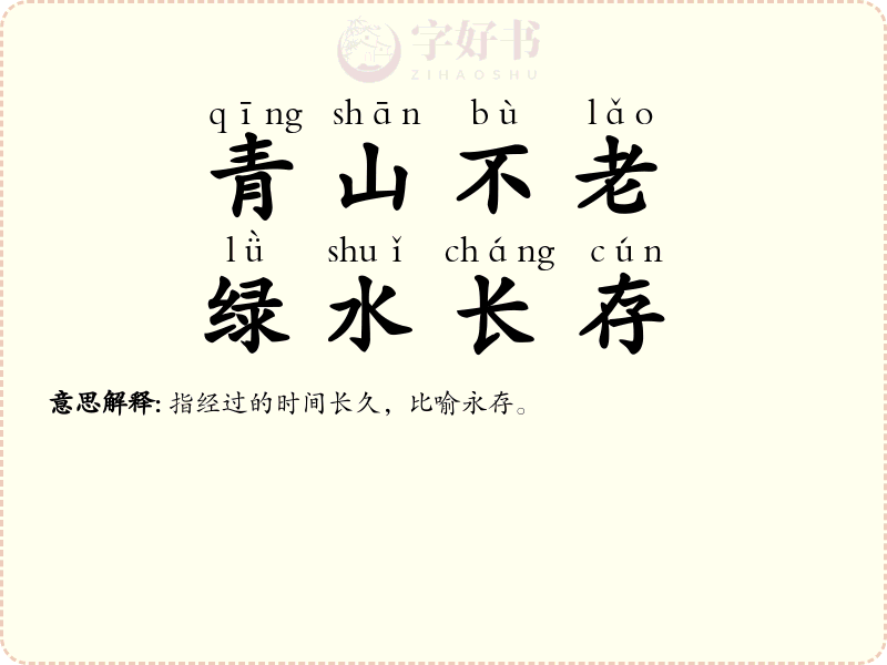 青山不老，绿水长存