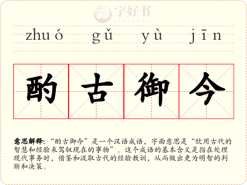 酌古御今