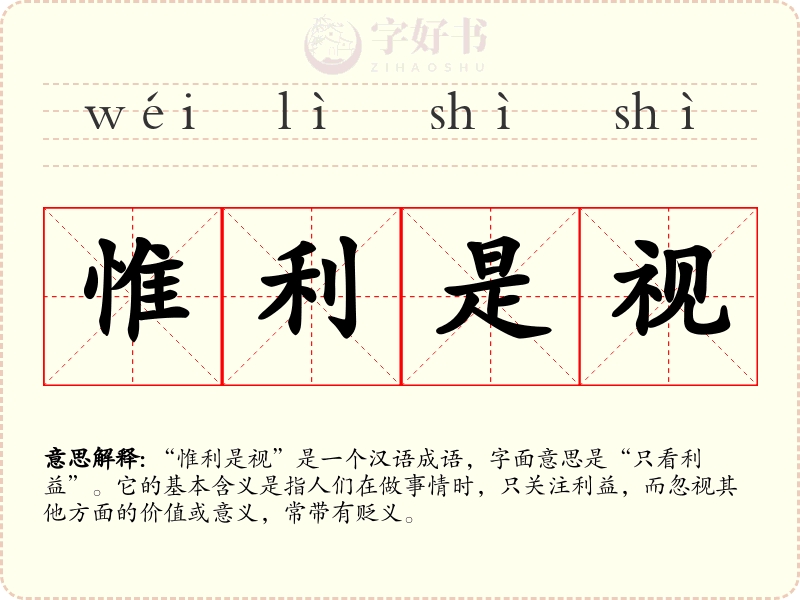 惟利是视