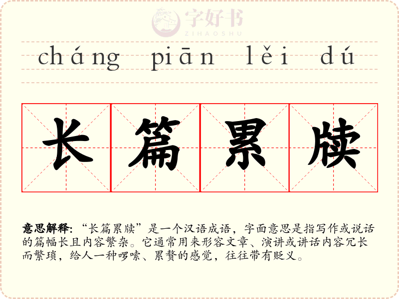 长篇累牍