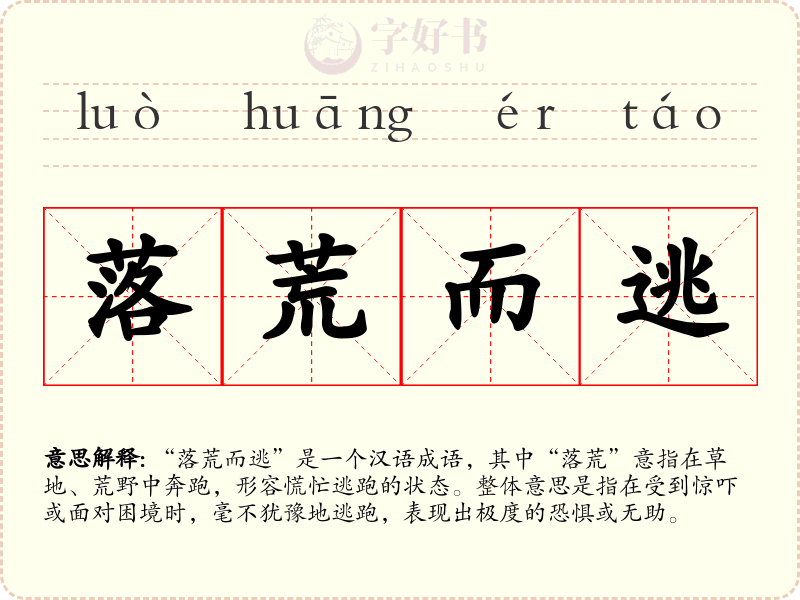 落荒而逃