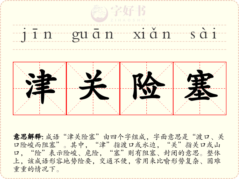 津关险塞