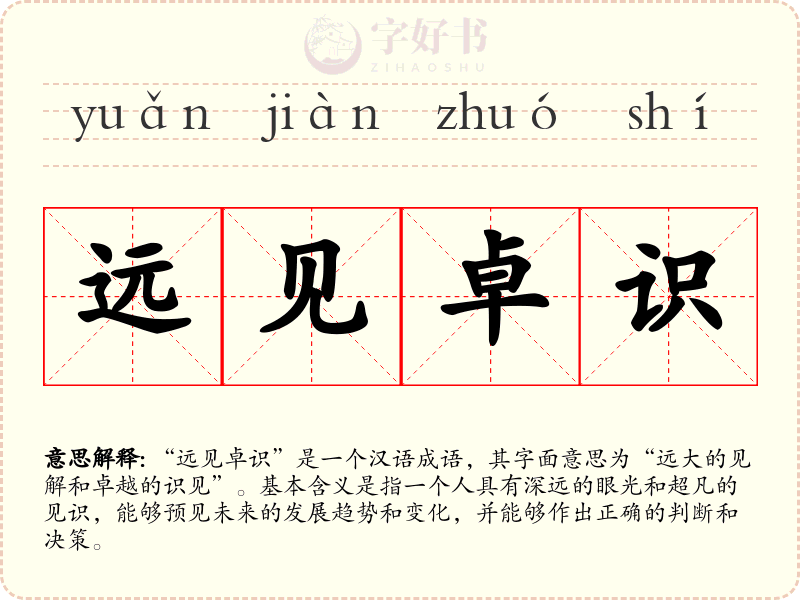 远见卓识