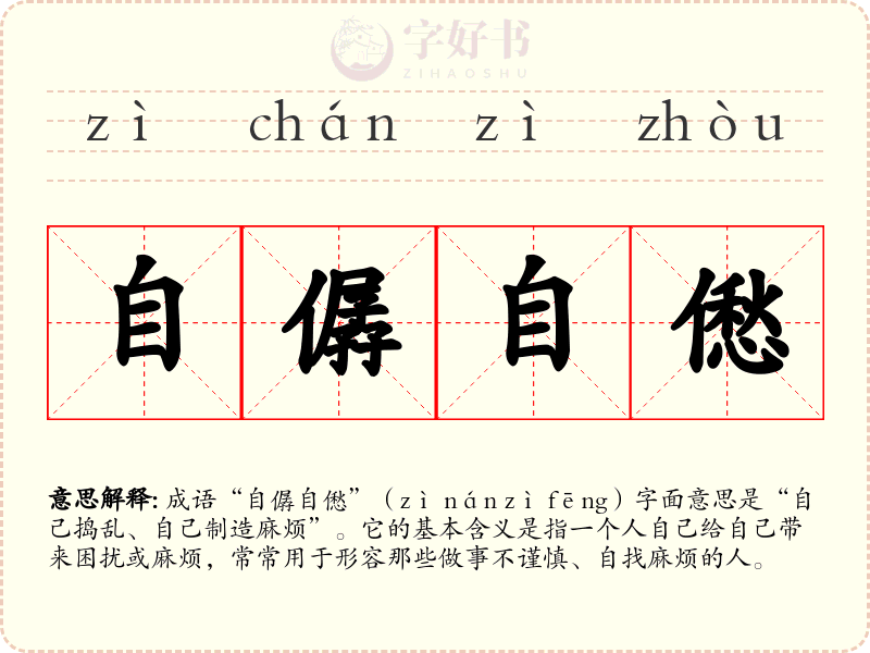自僝自僽