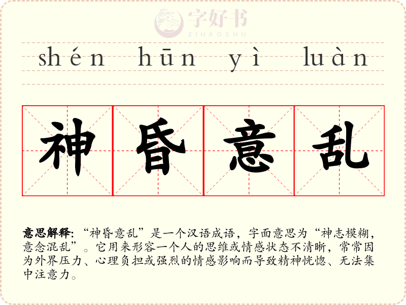 神昏意乱