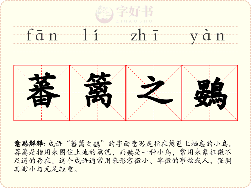 蕃篱之鷃