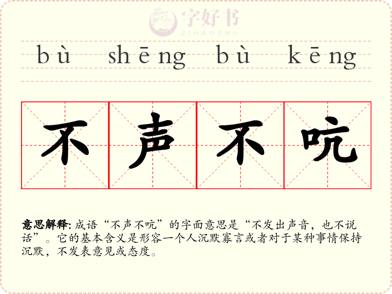 不声不吭
