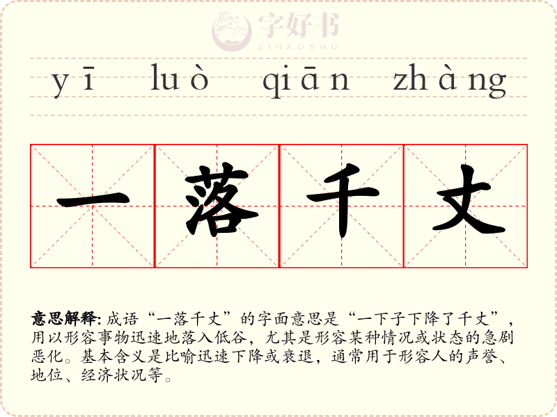 一落千丈